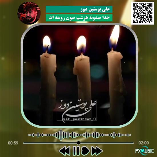 دانلود نماهنگ خدا میدونه هرشب میون روضه ات علی پوستین دوز
